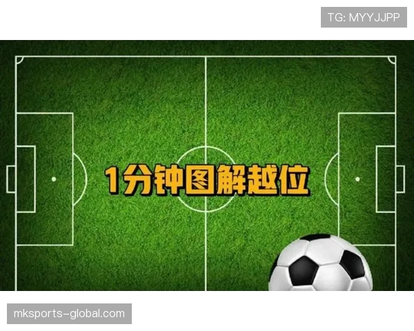 越位规则判定关键条件及裁判执行标准解析