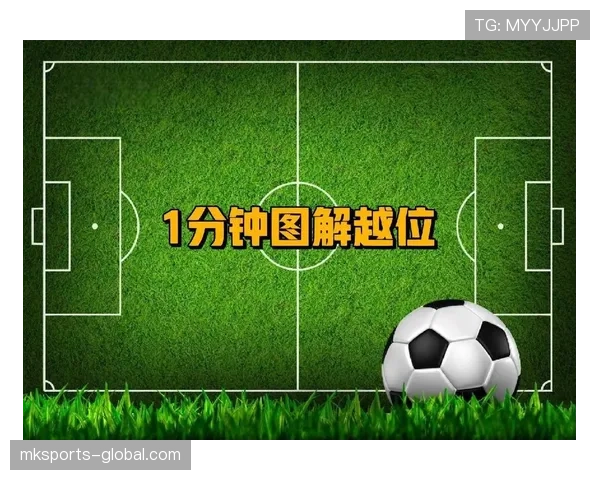 越位争议频发原因揭秘：裁判和VAR到底怎么看？