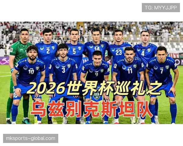 乌兹别克斯坦能否首次晋级2026世界杯正赛 乌兹别克斯坦能否首次晋级2026世界杯正赛
