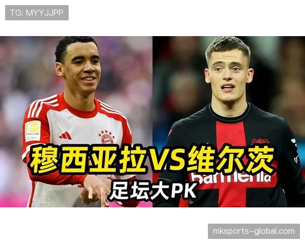 维尔茨 vs 穆西亚拉：德国队新中场核心之争的关键差异分析