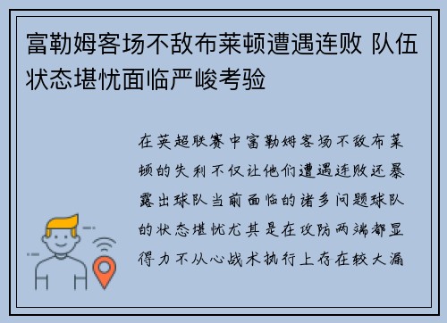 富勒姆客场不敌布莱顿遭遇连败 队伍状态堪忧面临严峻考验