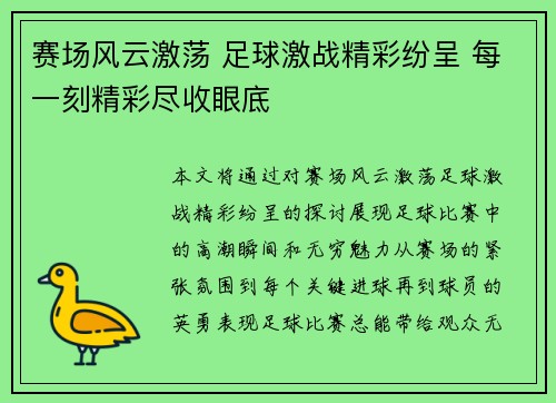 赛场风云激荡 足球激战精彩纷呈 每一刻精彩尽收眼底