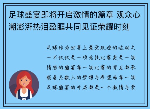 足球盛宴即将开启激情的篇章 观众心潮澎湃热泪盈眶共同见证荣耀时刻