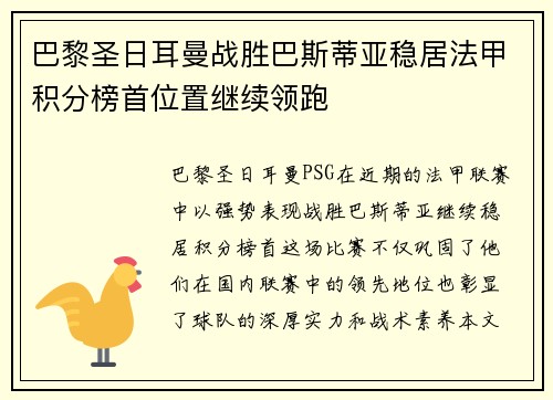 巴黎圣日耳曼战胜巴斯蒂亚稳居法甲积分榜首位置继续领跑