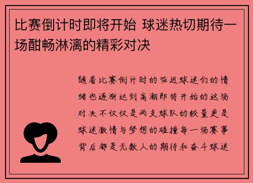 比赛倒计时即将开始 球迷热切期待一场酣畅淋漓的精彩对决