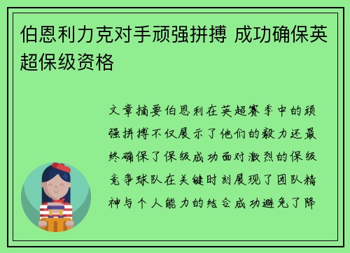 伯恩利力克对手顽强拼搏 成功确保英超保级资格