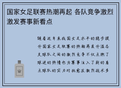 国家女足联赛热潮再起 各队竞争激烈激发赛事新看点