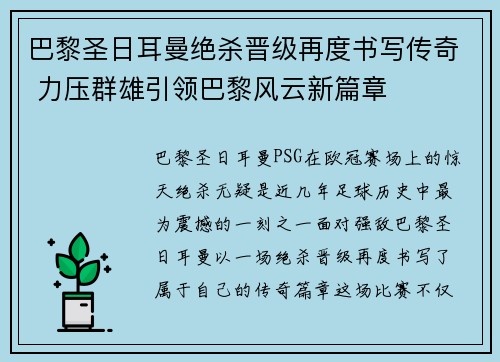 巴黎圣日耳曼绝杀晋级再度书写传奇 力压群雄引领巴黎风云新篇章