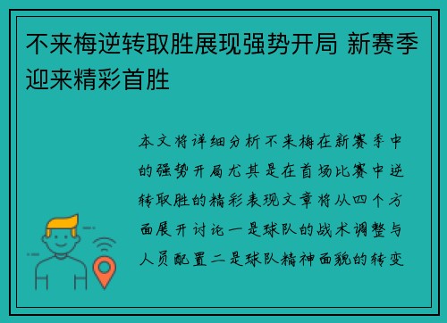 不来梅逆转取胜展现强势开局 新赛季迎来精彩首胜