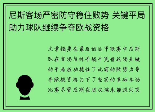 尼斯客场严密防守稳住败势 关键平局助力球队继续争夺欧战资格