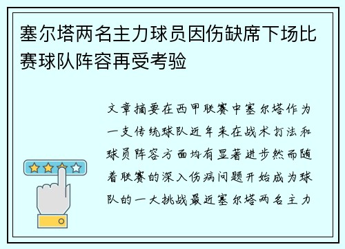 塞尔塔两名主力球员因伤缺席下场比赛球队阵容再受考验