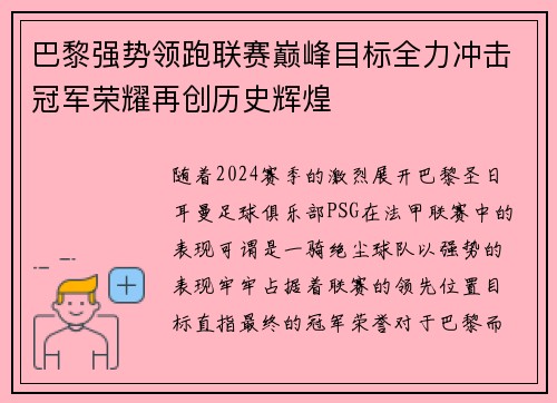 巴黎强势领跑联赛巅峰目标全力冲击冠军荣耀再创历史辉煌