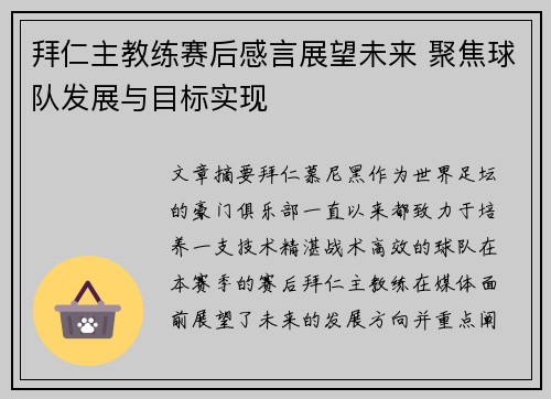 拜仁主教练赛后感言展望未来 聚焦球队发展与目标实现