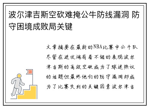 波尔津吉斯空砍难掩公牛防线漏洞 防守困境成败局关键