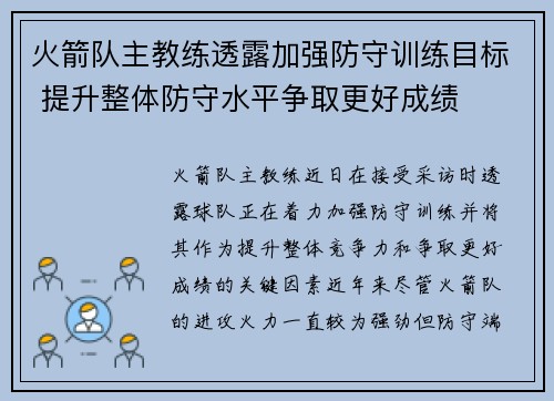 火箭队主教练透露加强防守训练目标 提升整体防守水平争取更好成绩