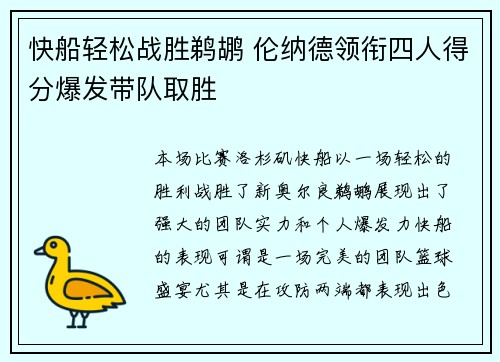 快船轻松战胜鹈鹕 伦纳德领衔四人得分爆发带队取胜