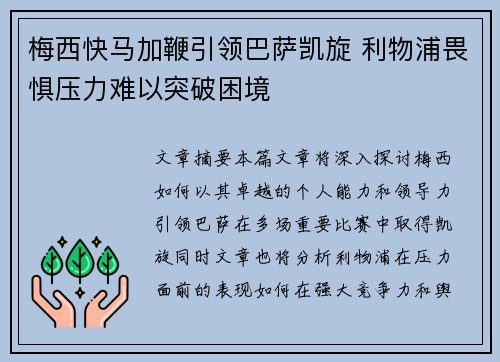 梅西快马加鞭引领巴萨凯旋 利物浦畏惧压力难以突破困境