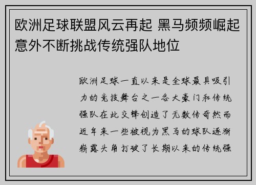 欧洲足球联盟风云再起 黑马频频崛起意外不断挑战传统强队地位