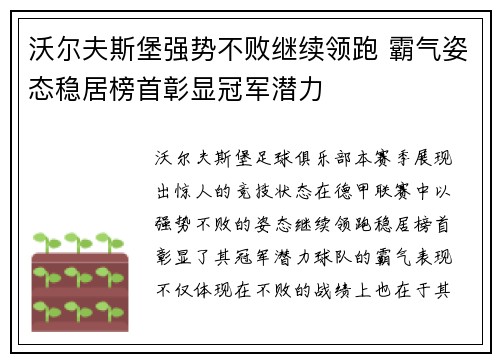 沃尔夫斯堡强势不败继续领跑 霸气姿态稳居榜首彰显冠军潜力