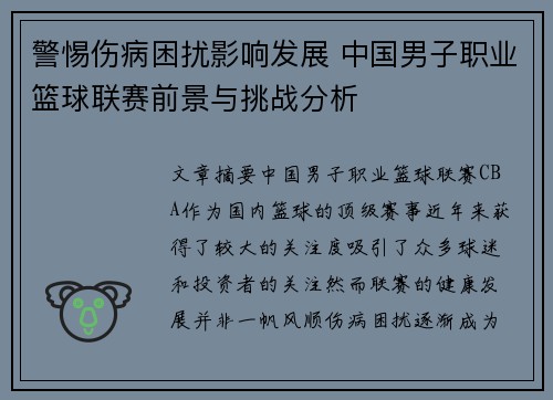 警惕伤病困扰影响发展 中国男子职业篮球联赛前景与挑战分析