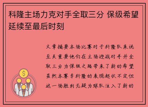 科隆主场力克对手全取三分 保级希望延续至最后时刻