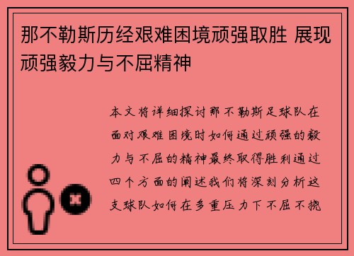 那不勒斯历经艰难困境顽强取胜 展现顽强毅力与不屈精神