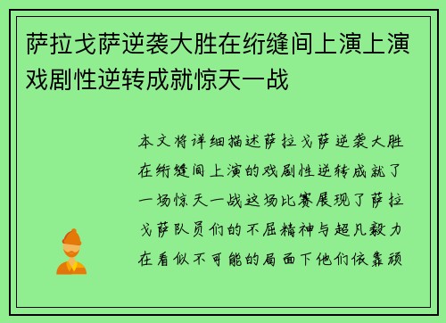 萨拉戈萨逆袭大胜在绗缝间上演上演戏剧性逆转成就惊天一战