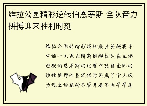 维拉公园精彩逆转伯恩茅斯 全队奋力拼搏迎来胜利时刻