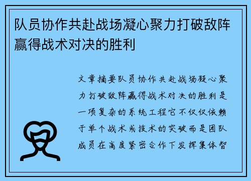 队员协作共赴战场凝心聚力打破敌阵赢得战术对决的胜利