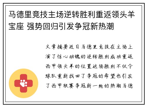 马德里竞技主场逆转胜利重返领头羊宝座 强势回归引发争冠新热潮