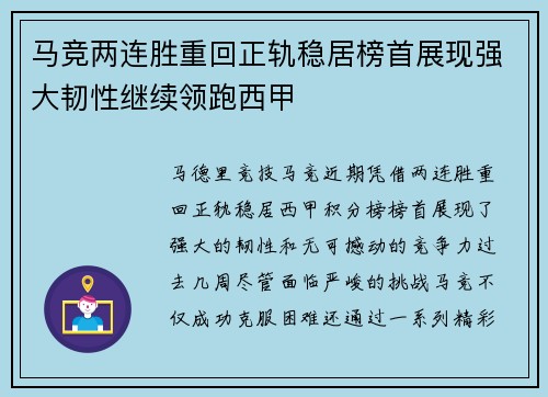 马竞两连胜重回正轨稳居榜首展现强大韧性继续领跑西甲