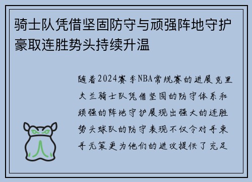 骑士队凭借坚固防守与顽强阵地守护豪取连胜势头持续升温