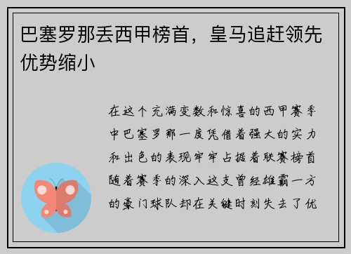 巴塞罗那丢西甲榜首，皇马追赶领先优势缩小