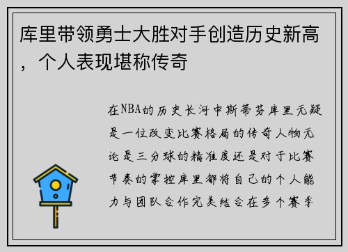 库里带领勇士大胜对手创造历史新高，个人表现堪称传奇