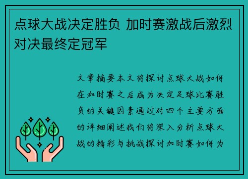 点球大战决定胜负 加时赛激战后激烈对决最终定冠军