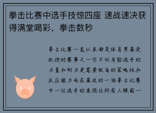 拳击比赛中选手技惊四座 速战速决获得满堂喝彩，拳击数秒