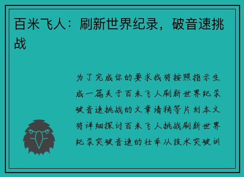百米飞人：刷新世界纪录，破音速挑战
