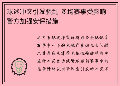 球迷冲突引发骚乱 多场赛事受影响 警方加强安保措施