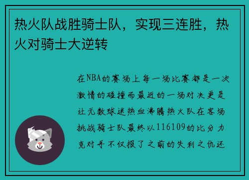 热火队战胜骑士队，实现三连胜，热火对骑士大逆转