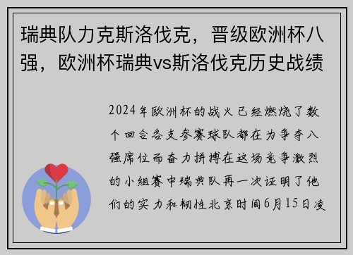 瑞典队力克斯洛伐克，晋级欧洲杯八强，欧洲杯瑞典vs斯洛伐克历史战绩