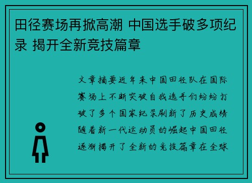 田径赛场再掀高潮 中国选手破多项纪录 揭开全新竞技篇章