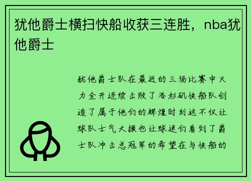 犹他爵士横扫快船收获三连胜，nba犹他爵士
