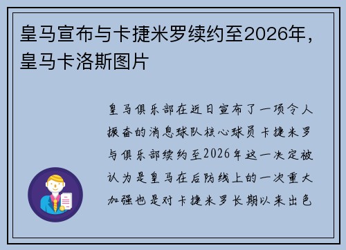 皇马宣布与卡捷米罗续约至2026年，皇马卡洛斯图片