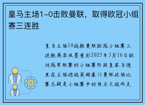 皇马主场1-0击败曼联，取得欧冠小组赛三连胜