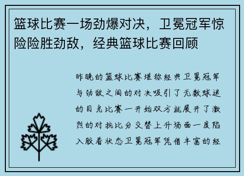 篮球比赛一场劲爆对决，卫冕冠军惊险险胜劲敌，经典篮球比赛回顾