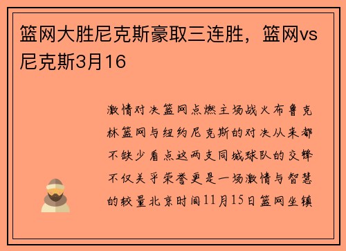 篮网大胜尼克斯豪取三连胜，篮网vs尼克斯3月16