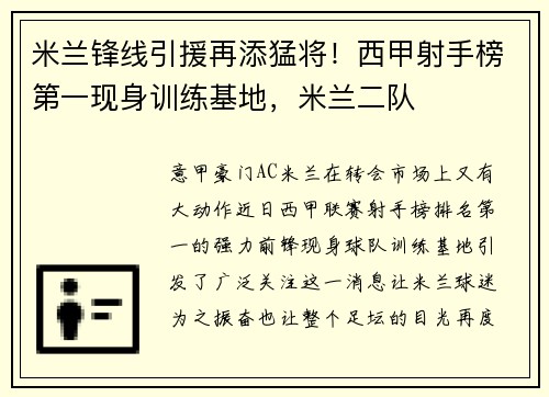 米兰锋线引援再添猛将！西甲射手榜第一现身训练基地，米兰二队