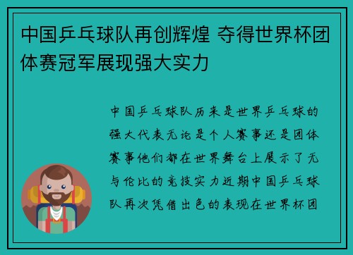 中国乒乓球队再创辉煌 夺得世界杯团体赛冠军展现强大实力