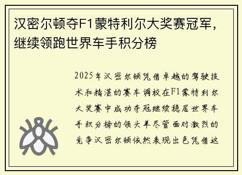 汉密尔顿夺F1蒙特利尔大奖赛冠军，继续领跑世界车手积分榜