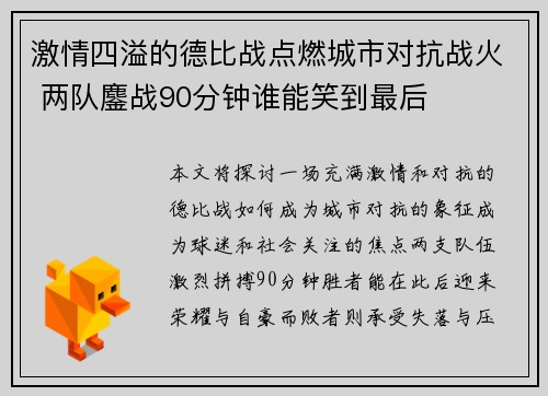 激情四溢的德比战点燃城市对抗战火 两队鏖战90分钟谁能笑到最后
